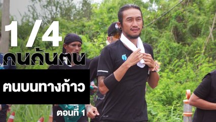 คนค้นฅน : ฅนบนทางก้าว (1) ช่วงที่ 1/4 (9 ม.ค.61)