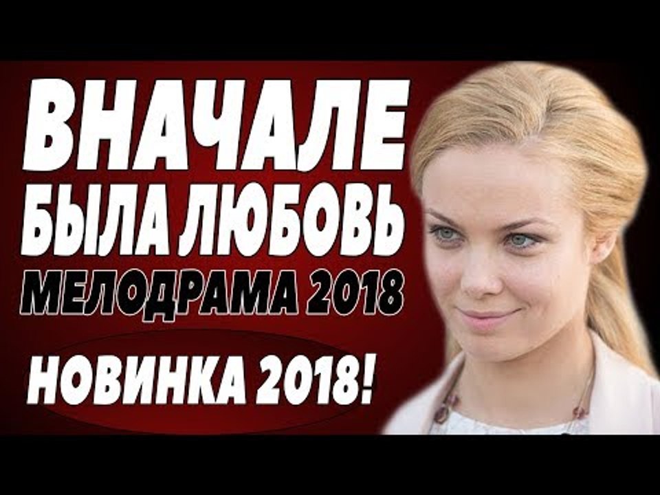 ПРЕМЬЕРА 2018 РВАНУЛА В ТРЕНД [ ВНАЧАЛЕ БЫЛА ЛЮ...