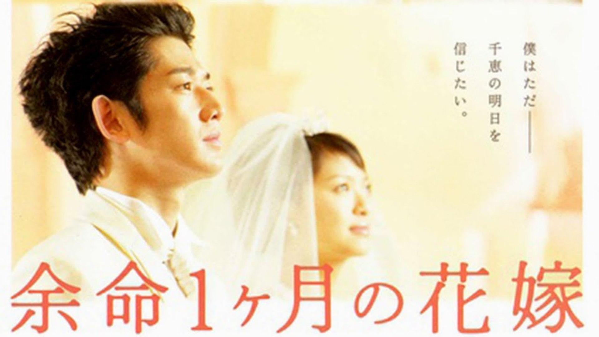 余命1ヶ月の花嫁 かわいい 日本映画フル 新映画 Part 3 Video Dailymotion