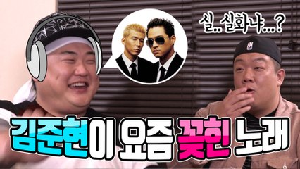 "김준현이 요즘 꽂힌 노래" [맛있는 녀석들 Tasty Guys]