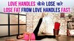 Love Handles कैसे Lose करें | Lose Fat From Love Handle Fast | Yoga To REDUCE SIDE FAT | योग आसन