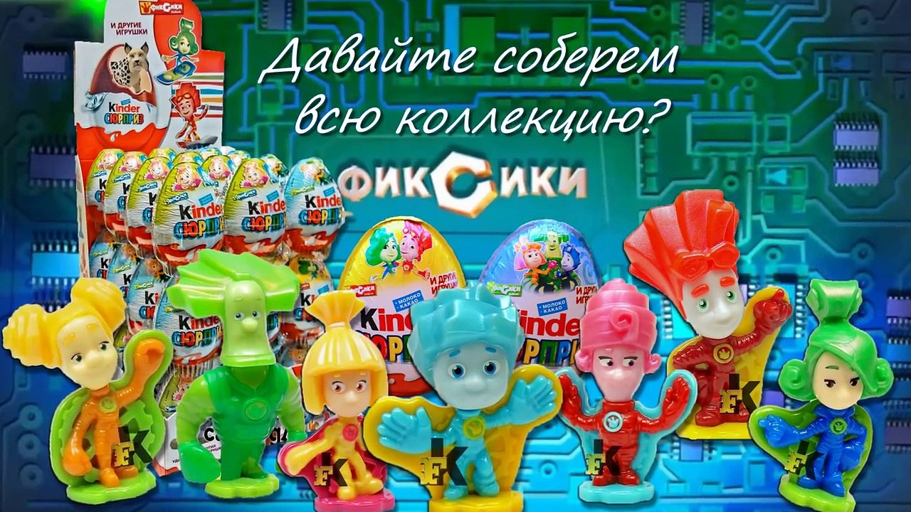 Киндеры сюрпризы: Фиксики, Маша и Медведь новые серии | Кидс Рома шоу и кидс Диана шоу новое видео