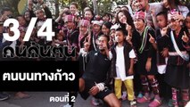 คนค้นฅน : ฅนบนทางก้าว (2) ช่วงที่ 3/4 (16 ม.ค.61)