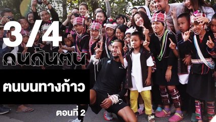 คนค้นฅน : ฅนบนทางก้าว (2) ช่วงที่ 3/4 (16 ม.ค.61)