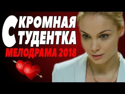 СВЕЖАЯ МЕЛОДРАМА 2018 [ СКРОМНАЯ СТУДЕНТКА ] Русские мелодрамы 2018 новинки, фильмы 2018 HD russkie melodrami komedii