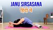 JANU SIRSASANA हिंदी में | Head To Knee Pose | Yoga In Hindi | योग आसन | जानुशीर्षासन | Yoga Video