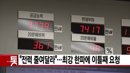 [YTN 실시간뉴스] "전력 줄여달라"...최강 한파에 이틀째 요청 / YTN