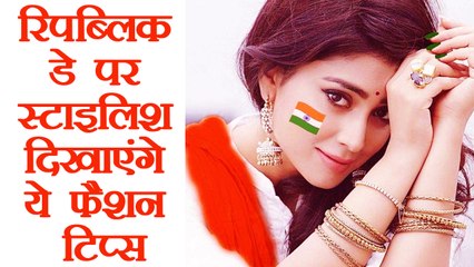Fasion tips for Republic day | रिपब्लिक डे पर ट्राई करें ये फैशन टिप्स | Boldsky