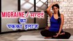 Migraine / सरदर्द का पक्का इलाज | Yoga To Cure Headache & Migraine In Hindi | Yoga In Hindi| योग आसन