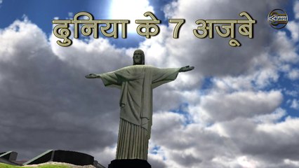 जानिए दुनिया के नये सात अजूबों के बारे में Learn About The New Seven Wonders Of The World
