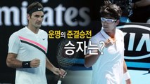 [영상] '정현 vs 페더러' 운명의 준결승전 / YTN