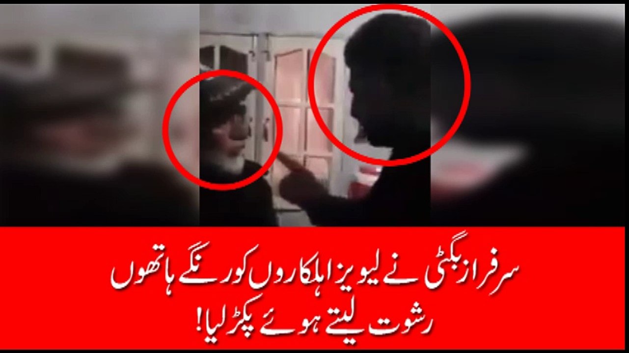 سرفراز بگٹی نے رنگے ہاتھوں رشوت لیتے اہلکاروں کو موقع پر فارغ کر دیا