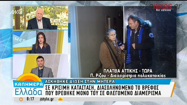 Συγκλονιστική μαρτυρία για το μωρό που βρέθηκε μόνο του στο φλεγόμενο διαμέρισμα