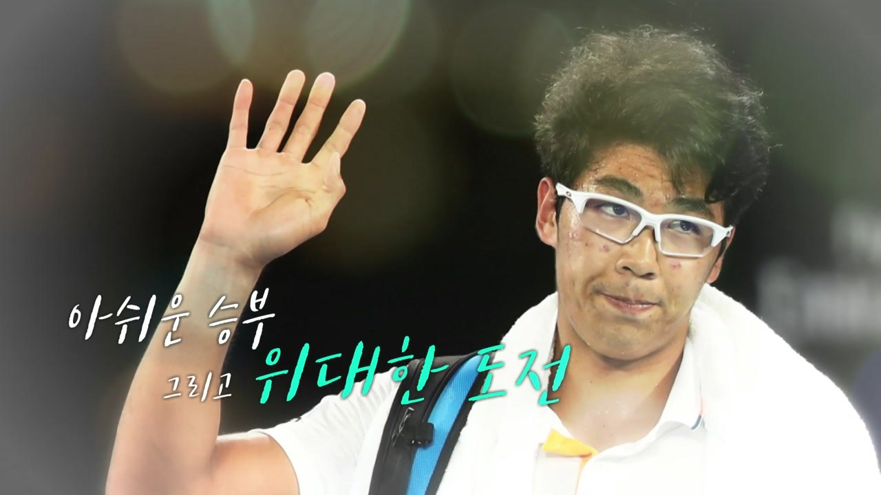 아픈 발바닥으로 멈춘 도전..."정현, 그래도 잘했다!" / YTN