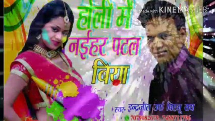 तनी जाएद गोरी लहगा मे मोर पिचकारी सिंगर इंदरजीत राय