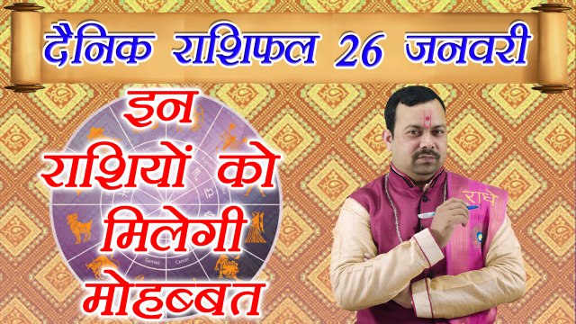 Horoscope 26 January 2018 |26 जनवरी 2018 दैनिक राशिफल | Daily Horoscope Astrology | Boldsky