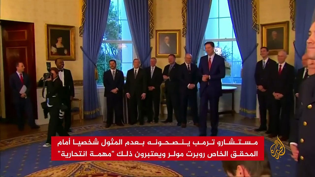 أمريكا _ ترمب يعبر عن استعداده للمثول أمام المحقق الخاص