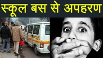 Delhi में कड़ी सुरक्षा के बीच School bus से बच्चा kidnap । वनइंडिया हिंदी