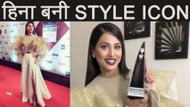 Bigg Boss 11: Hina Khan WINS Style ICON Award at HT Style Awards 2018 | FilmiBeat