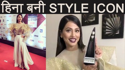 Download Video: Bigg Boss 11: Hina Khan WINS Style ICON Award at HT Style Awards 2018 | FilmiBeat