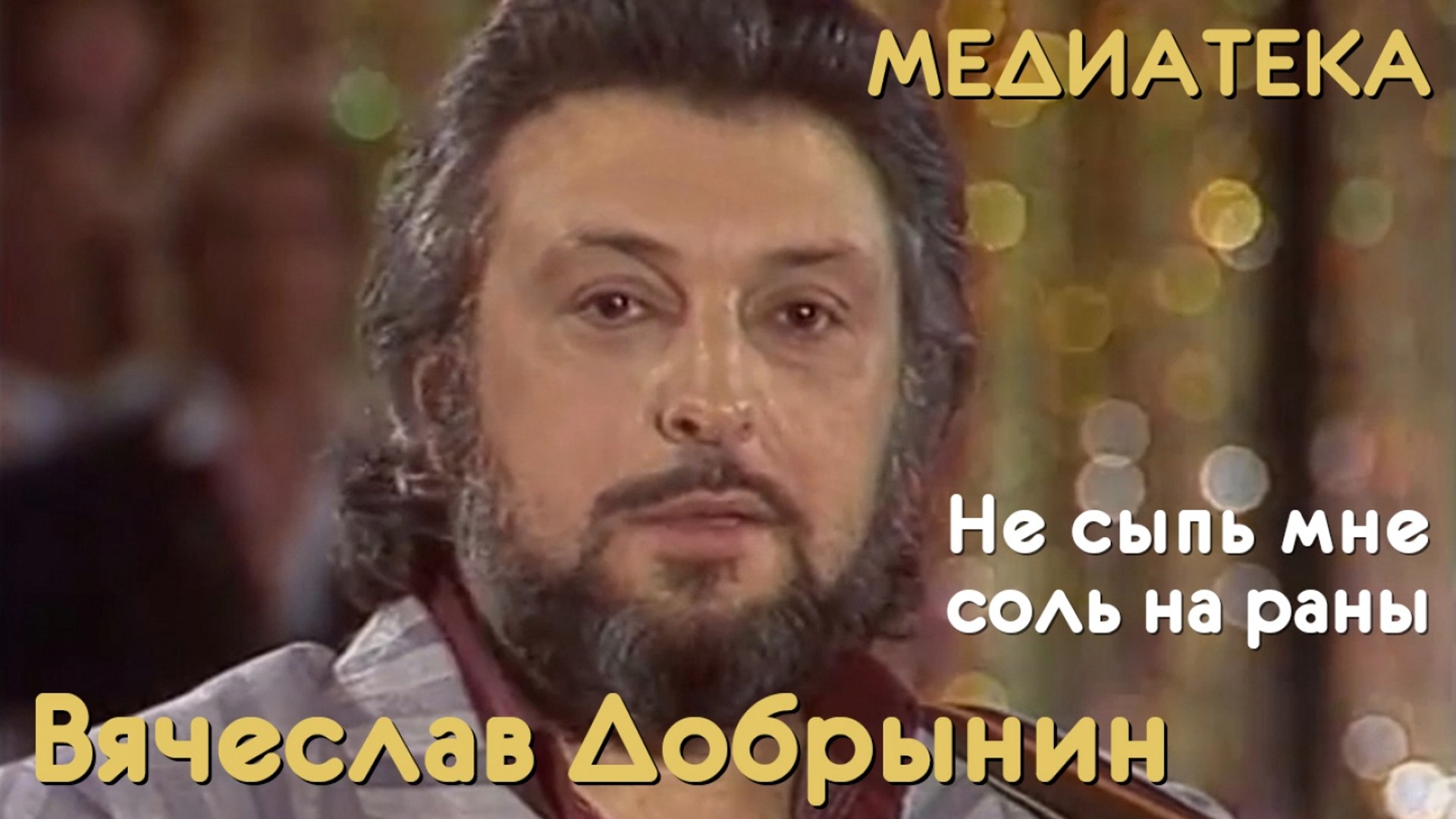 Вячеслав Добрынин - Не Сыпь Мне Соль На Рану – Видео Dailymotion