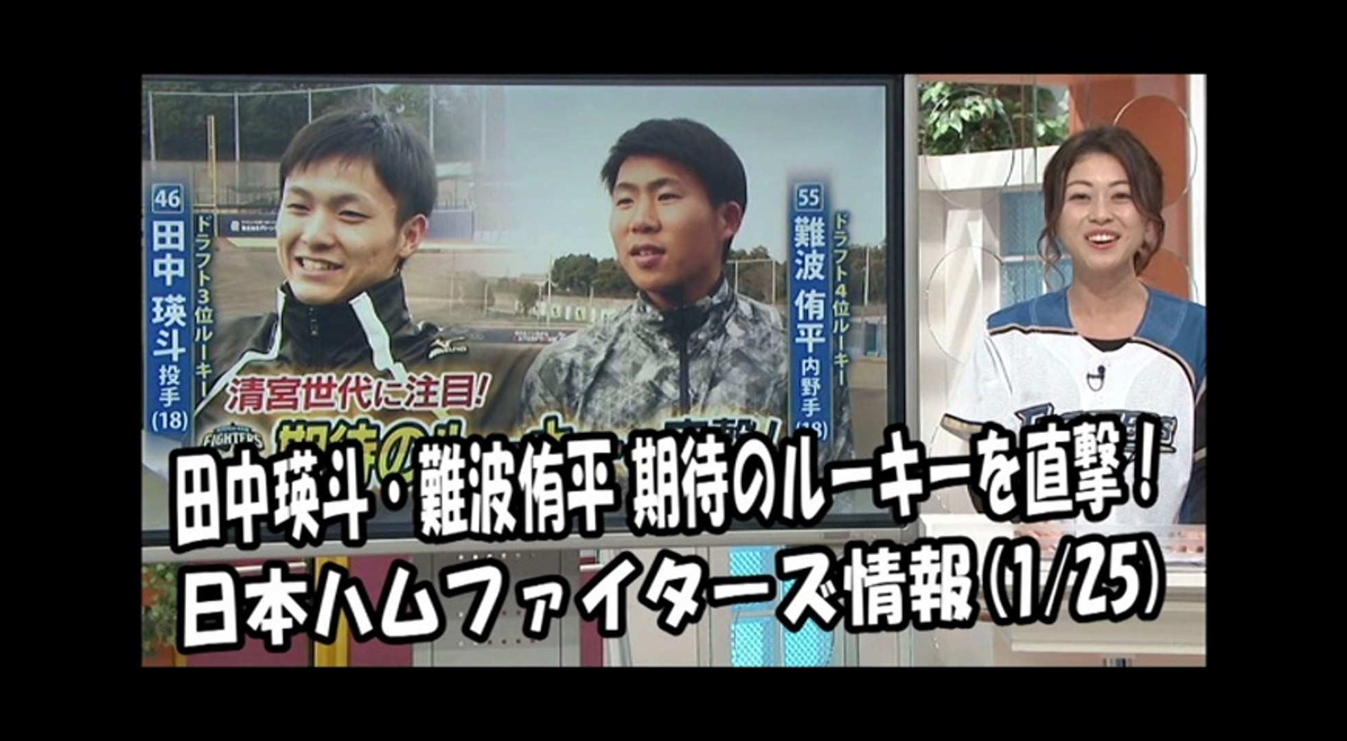 日本ハム 田中瑛斗 難波侑平 期待のルーキーを直撃 18 1 25 日本ハムファイターズ情報 プロ野球 動画 Dailymotion