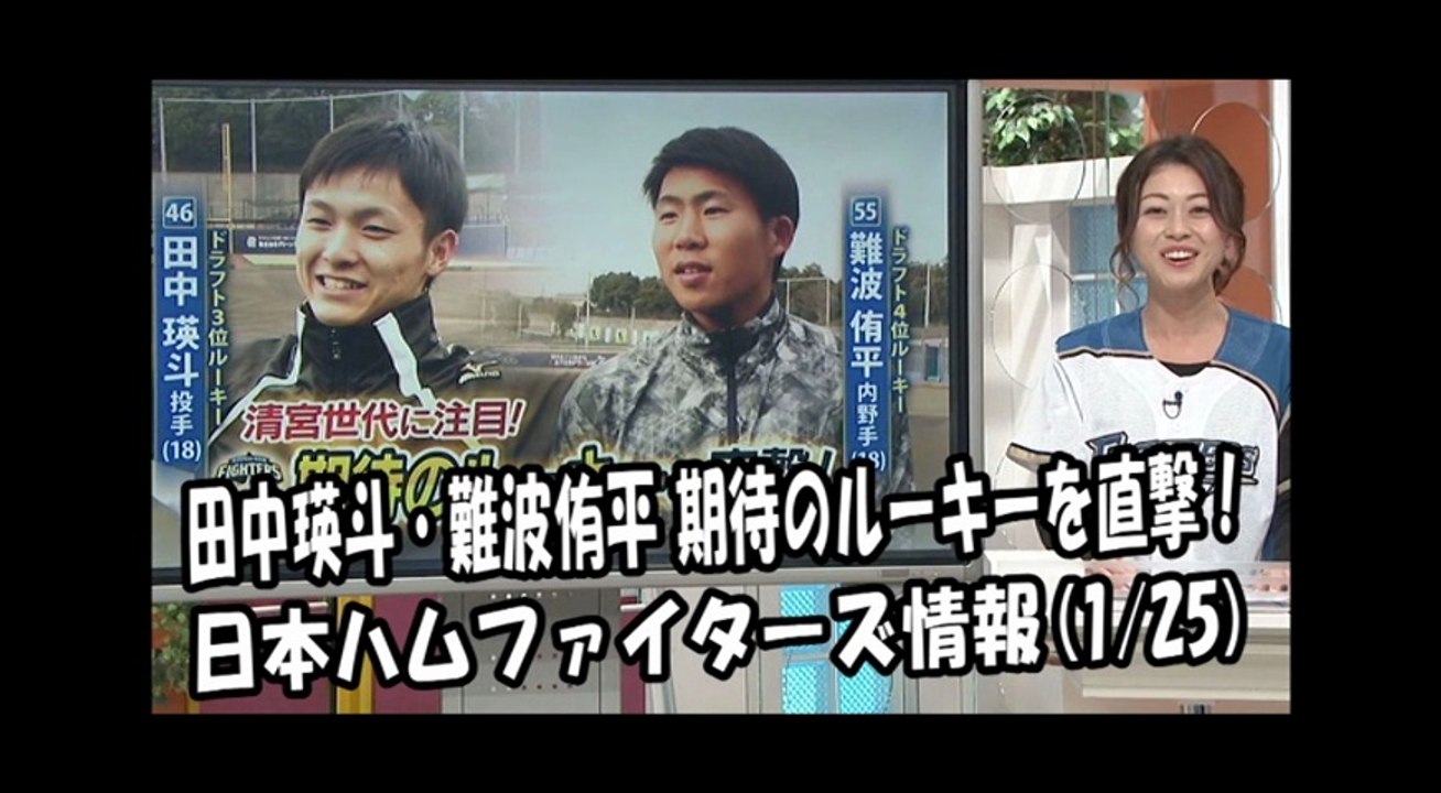 日本ハム 田中瑛斗・難波侑平 期待のルーキーを直撃！ 2018.1.25 日本ハムファイターズ...