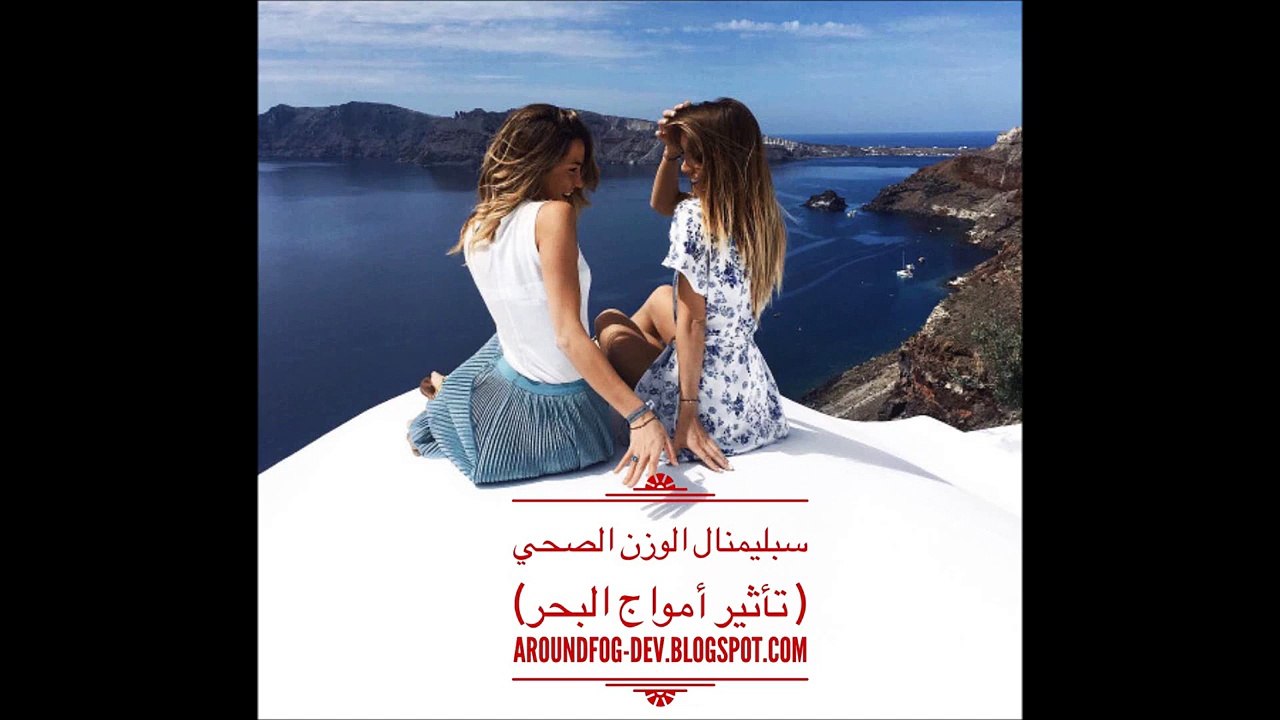 سبليمنال الوزن الصحي ب تاثير امواج البحر Around Fab ♥