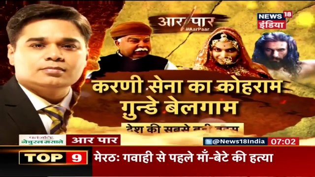 Aar Paar | Padmavat पर करणी सेना का 'कर्फ़्यू' बड़ा या क़ानून? | Karni Sena की गुंडागर्दी कब तक?