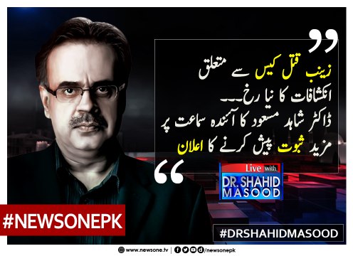 #ZainabMurderCase: #DrShahidMasood Ka Ainda Samaat Par Mazeed Saboot Pesh Karnay