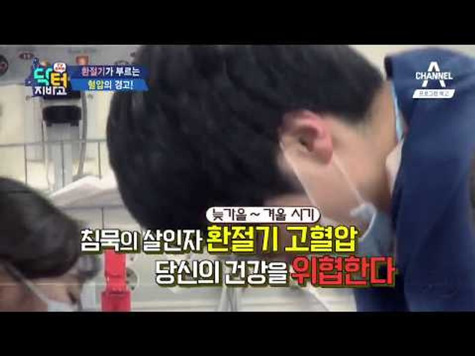 [닥터지바고 예고] 환절기 주의보, 들쭉날쭉한 혈압을 잡아라!