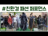 이런 패션 본 적 있어?! ★패피들은 주목★ (NEW_에코_트렌드랄까..!)