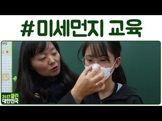 학교에서 미세먼지 수업(?)도 진행중?! (이것이_진짜_생활공부)