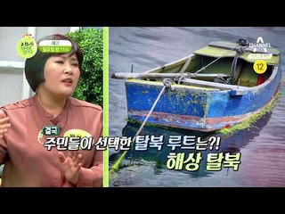 [이만갑 예고] 목숨을 건 마지막 탈출, 해상탈북!