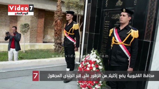 محافظ القليوبية يضع إكليلا من الزهور على قبر الجندى المجهول