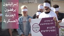 طلاب إسرئيليون يرفضون الخدمة الإلزامية