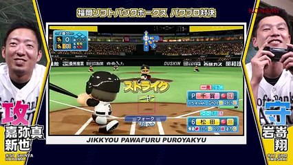 【福岡ソフトバンクホークス編】「実況パワフルプロ野球2018」対決動画