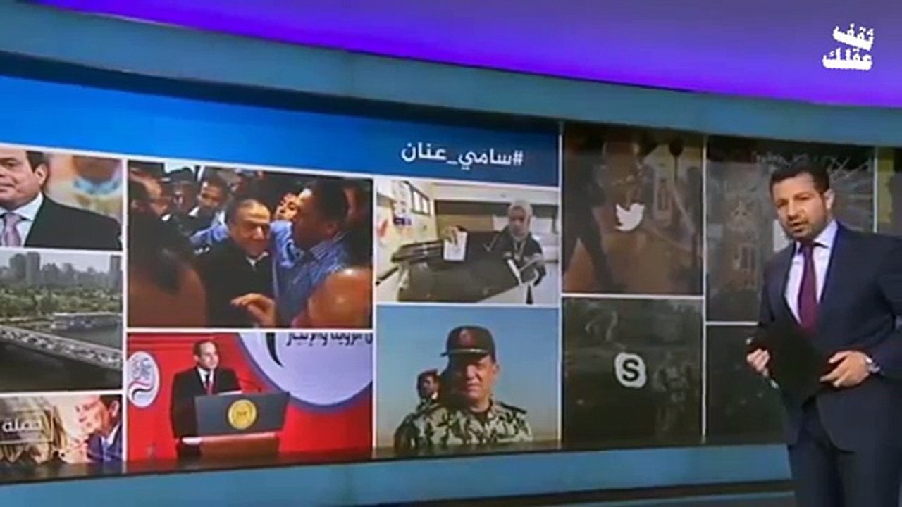 شاهد ردود فعل المصريين على قرار السيسي اعـ ـتقال الفريق سامي عنان بعد ترشحه لرئاسة مصر