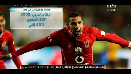 Download Video: حوار مؤمن زكريا لاعب الأهلي السعودي مع #صدى_الملاعب