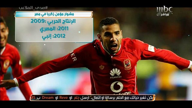 حوار مؤمن زكريا لاعب الأهلي السعودي مع #صدى_الملاعب
