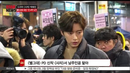 [KSTAR 생방송 스타뉴스]드라마 [사자] 박해진 한국 드라마 최초 1인 4역 도전.. 최소한의 변화로 최대한 다른 모습 만들 것