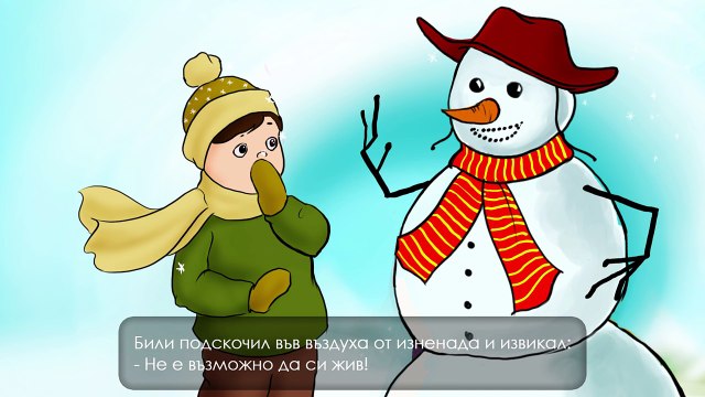 Снежният човек - приказки за деца на български