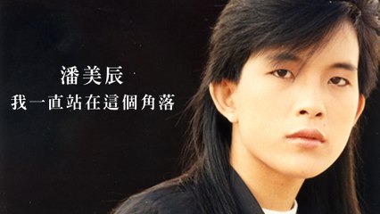 潘美辰-我一直站在這個角落 MV