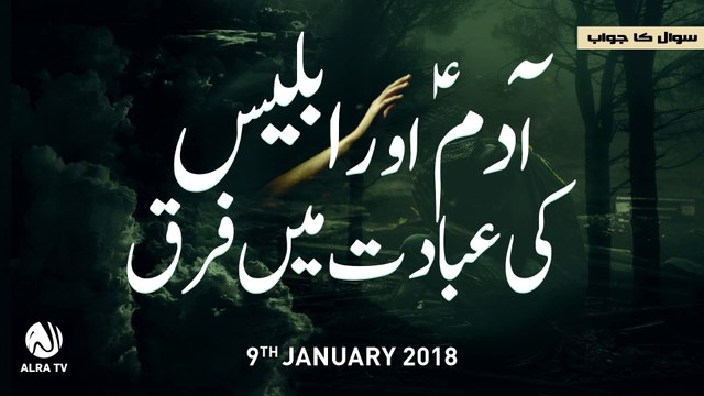 Adam Aur Iblees Ki Ibadat Mein Farq | By Younus AlGohar