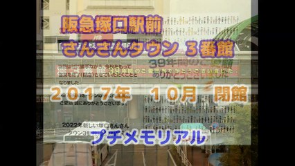 さんさんタウン　３番館　２０１７年秋　閉館（阪急塚口駅前）