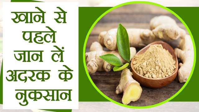 Side Effects of Ginger |अदरक के नुकसान खाने से पहले ज़रूर जाने | Boldsky