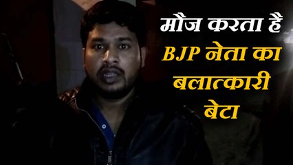 VIDEO में देखिए, जेल में बंद बीजेपी नेता के 'रेपिस्ट' बेटे को पुलिस कैसे कराती है अय्यशी