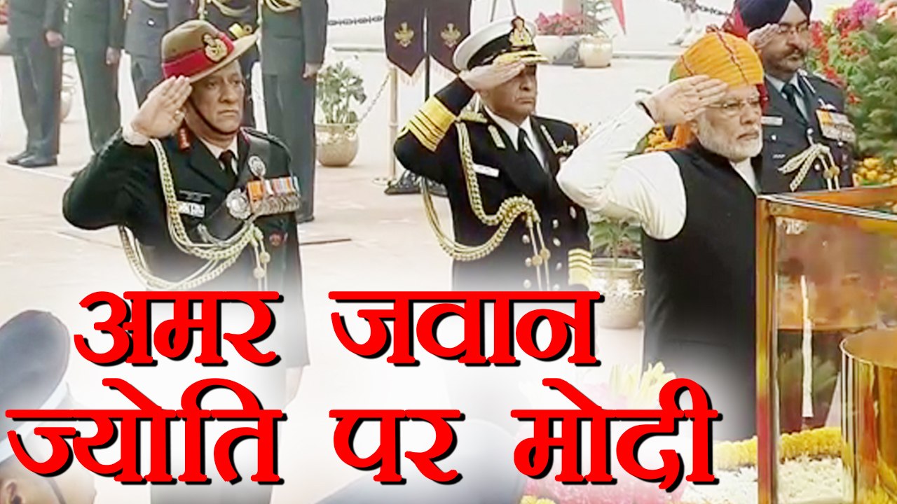 Republic Day:  Narendra Modi pays tribute at Amar Jawan Jyoti | वनइंडिया हिन्दी