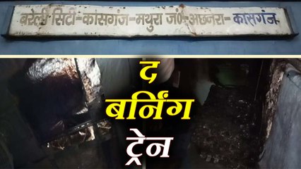 मथुरा-कासगंज पैसेजर ट्रेन में लगी आग लगने से मटा हड़कंप