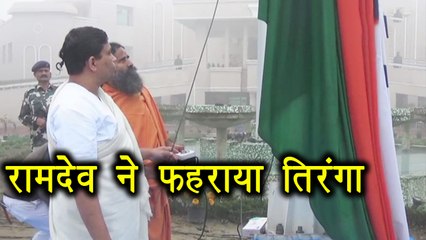 Republic Day पर Baba Ramdev ने फहराया National Flag | वनइंडिया हिन्दी